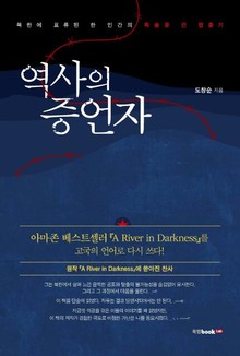 역사의 증언자