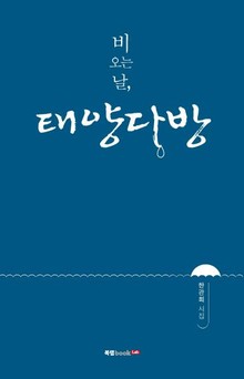 비 오는 날, 태양다방