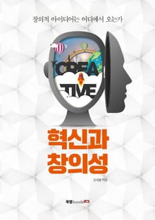 혁신과 창의성