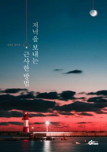 저녁을 보내는 근사한 방법