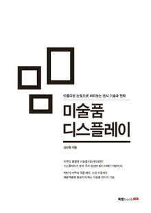 미술품 디스플레이