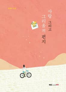 사랑 그리고 그리움의 편지