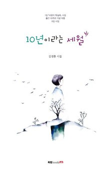 10년이라는 세월