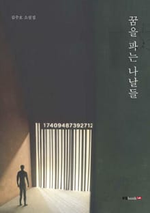 꿈을 파는 나날들