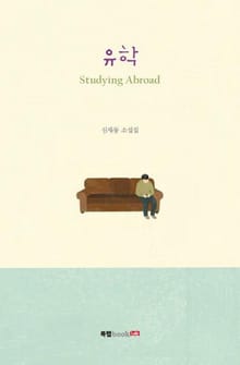 유학(Studying Abroad)
