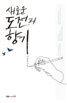 새로운 도전과 향기