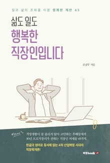 삶도 일도 행복한 직장인입니다