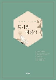 즐거운 장례식