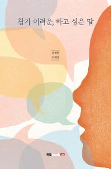 참기 어려운, 하고 싶은 말
