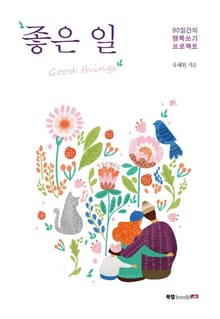 좋은 일