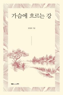 가슴에 흐르는 강
