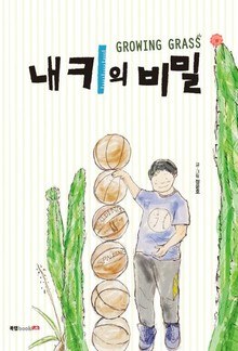 내 키의 비밀