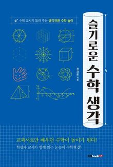 슬기로운 수학 생각