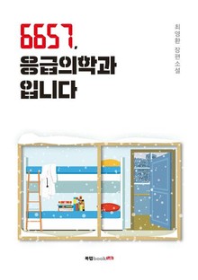 6657, 응급의학과입니다