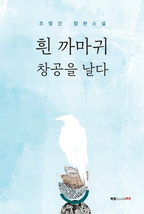 흰 까마귀 창공을 날다 - 소설 - 전자책 - 리디 흰 까마귀 창공을 날다