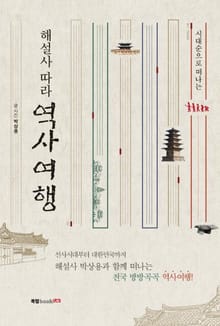 해설사 따라 역사여행