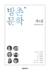 방촌 문학 제4집 표지 이미지