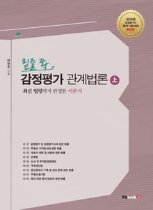 밑줄 쫙 감정평가 관계법론 上
