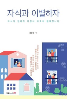자식과 이별하자