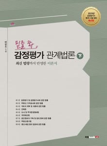 밑줄 쫙 감정평가 관계법론 下