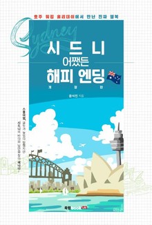 시드니 어쨌든 해피 엔딩 개정판