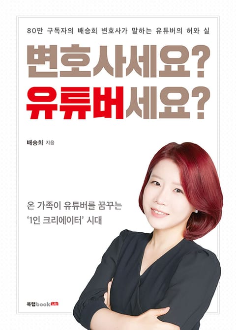 변호사세요? 유튜버세요? 표지 이미지