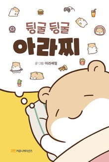 뒹굴뒹굴 아라찌