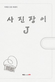 사진장이 J