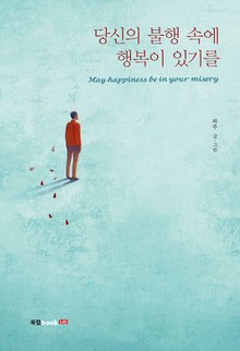 당신의 불행 속에 행복이 있기를