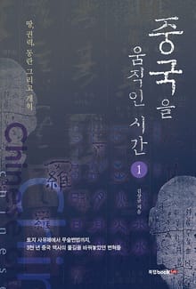 중국을 움직인 시간 1권