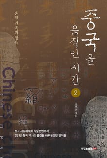 중국을 움직인 시간 2권