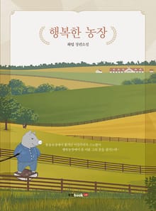 행복한 농장