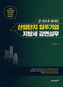 한 권으로 끝내는 산업단지 입주기업 지방세 감면실무
