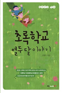 초록학교 열두 달 이야기