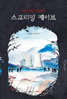 스크리밍 케이브