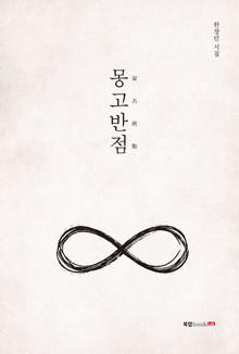 몽고반점