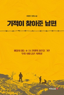 기적이 찾아준 남편