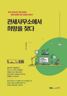 관세사무소에서 희망을 찾다
