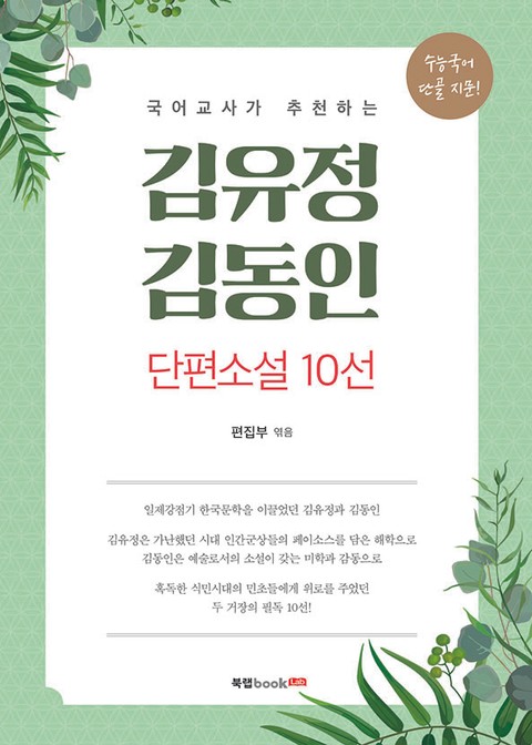 김유정, 김동인 단편소설 10선