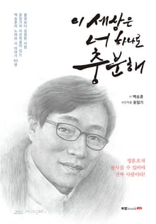 이 세상은 너 하나로 충분해