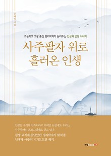 사주팔자 위로 흘러온 인생