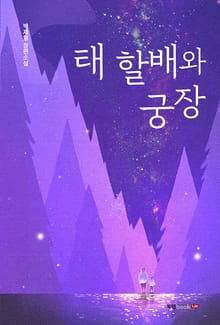 태 할배와 궁장