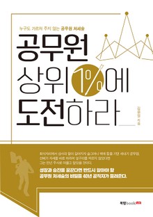 공무원 상위 1%에 도전하라