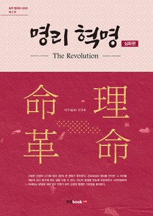 명리 혁명(The Revolution) 심화 편