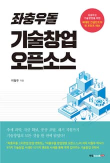 좌충우돌 기술창업 오픈소스