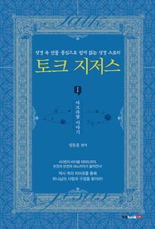 토크 지저스 시리즈 1권