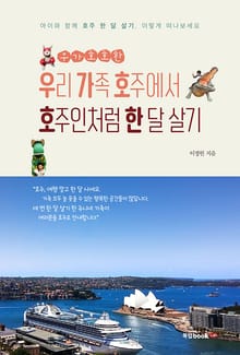 우가호호한-우리 가족 호주에서 호주인처럼 한 달 살기