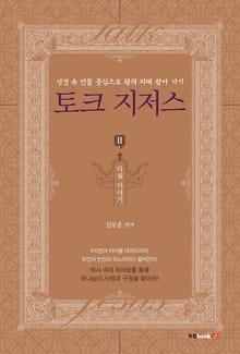 토크 지저스 시리즈 2권