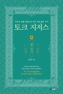 토크 지저스 시리즈 3권