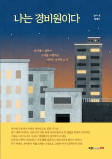나는 경비원이다